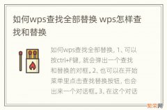 如何wps查找全部替换 wps怎样查找和替换