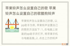 苹果铃声怎么设置自己的歌 苹果铃声怎么设置自己的歌酷狗铃声