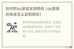 qq里面的录音怎么发到微信 如何把qq录音发到微信