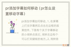 pr怎么设置移动字幕 pr添加字幕如何移动