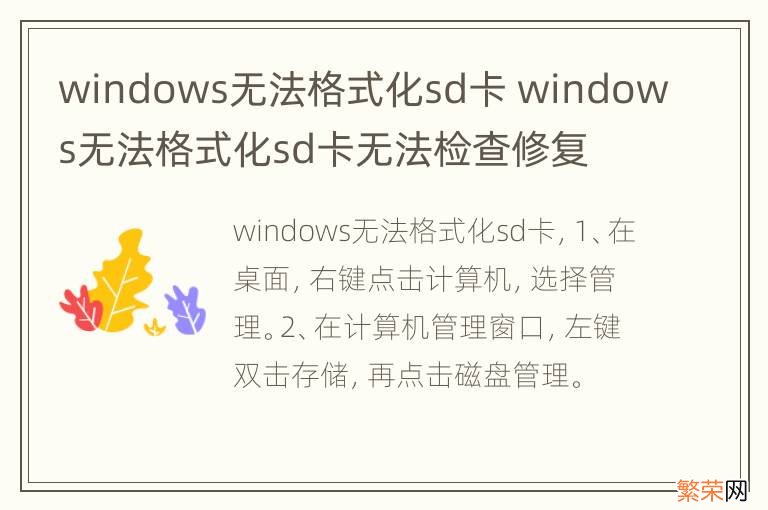 windows无法格式化sd卡 windows无法格式化sd卡无法检查修复