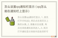 qq怎么能在通知栏上显示 怎么设置qq通知栏显示