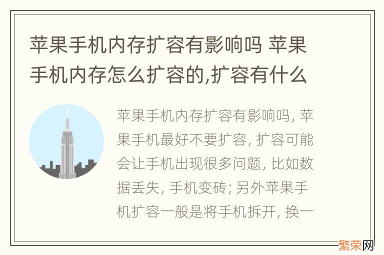 苹果手机内存扩容有影响吗 苹果手机内存怎么扩容的,扩容有什么风险吗?