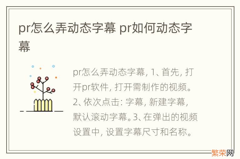 pr怎么弄动态字幕 pr如何动态字幕