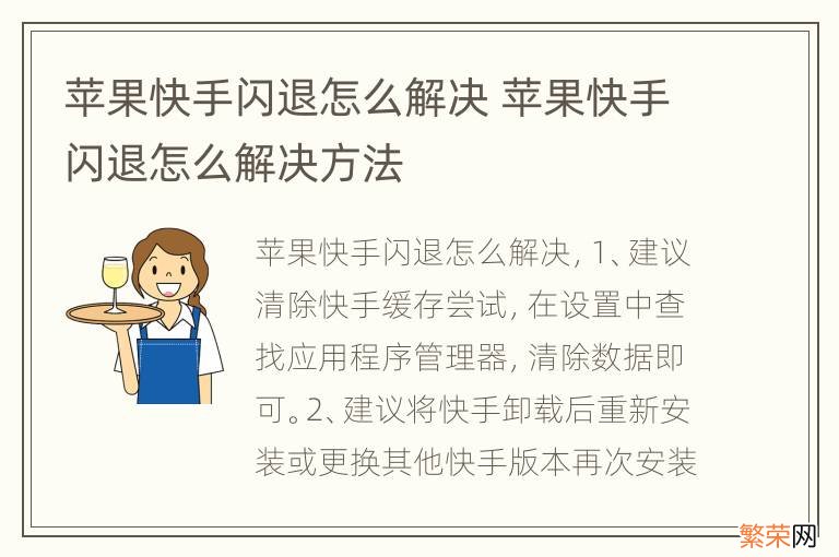 苹果快手闪退怎么解决 苹果快手闪退怎么解决方法