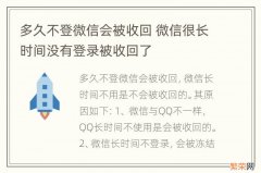 多久不登微信会被收回 微信很长时间没有登录被收回了