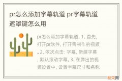 pr怎么添加字幕轨道 pr字幕轨道遮罩键怎么用