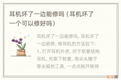 耳机坏了一个可以修好吗 耳机坏了一边能修吗