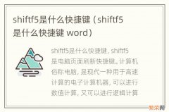 shiftf5是什么快捷键 word shiftf5是什么快捷键