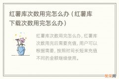 红薯库下载次数用完怎么办 红薯库次数用完怎么办