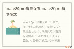 mate20pro省电设置 mate20pro省电模式