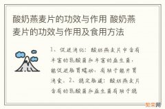 酸奶燕麦片的功效与作用 酸奶燕麦片的功效与作用及食用方法