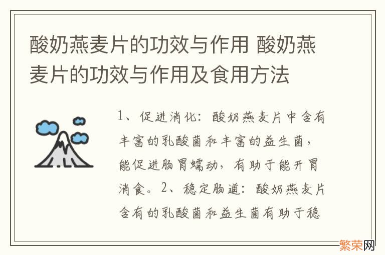 酸奶燕麦片的功效与作用 酸奶燕麦片的功效与作用及食用方法