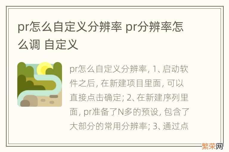 pr怎么自定义分辨率 pr分辨率怎么调 自定义