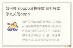 如何关闭oppo耳机模式 耳机模式怎么关闭oppo