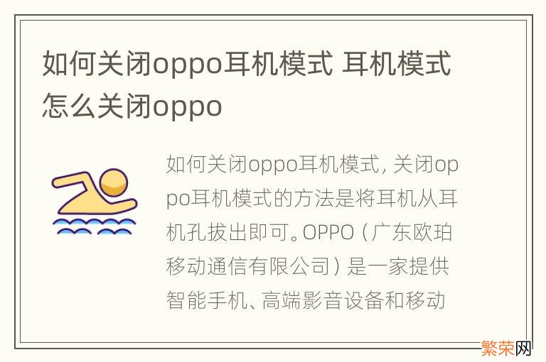 如何关闭oppo耳机模式 耳机模式怎么关闭oppo