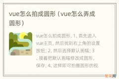 vue怎么弄成圆形 vue怎么拍成圆形