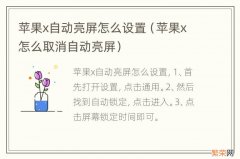 苹果x怎么取消自动亮屏 苹果x自动亮屏怎么设置