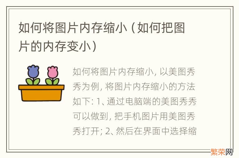 如何把图片的内存变小 如何将图片内存缩小