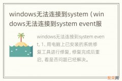 windows无法连接到system event服务 windows无法连接到system