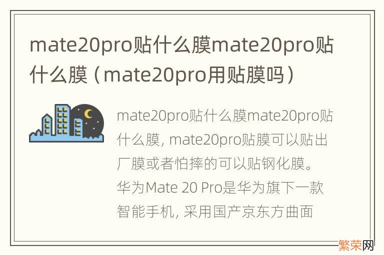 mate20pro用贴膜吗 mate20pro贴什么膜mate20pro贴什么膜