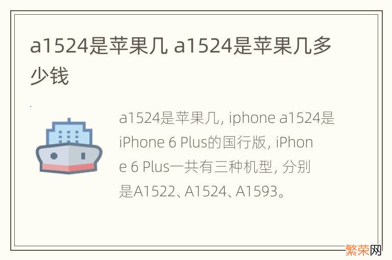 a1524是苹果几 a1524是苹果几多少钱