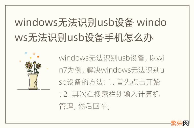 windows无法识别usb设备 windows无法识别usb设备手机怎么办