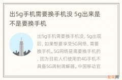 出5g手机需要换手机没 5g出来是不是要换手机