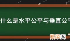 什么是水平公平与垂直公平 啥是水平公平与垂直公平