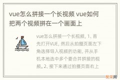 vue怎么拼接一个长视频 vue如何把两个视频拼在一个画面上