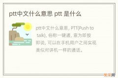 ptt中文什么意思 ptt 是什么