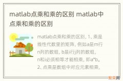 matlab点乘和乘的区别 matlab中点乘和乘的区别
