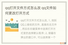 qq打开文件方式怎么改 qq文件如何更改打开方式