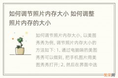 如何调节照片内存大小 如何调整照片内存的大小