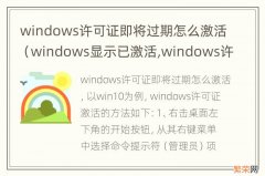 windows显示已激活,windows许可证即将过期怎么办 windows许可证即将过期怎么激活