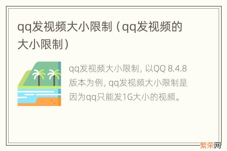 qq发视频的大小限制 qq发视频大小限制