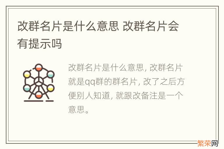 改群名片是什么意思 改群名片会有提示吗