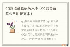 qq发语音怎么自动转文本 qq发语音直接转文本