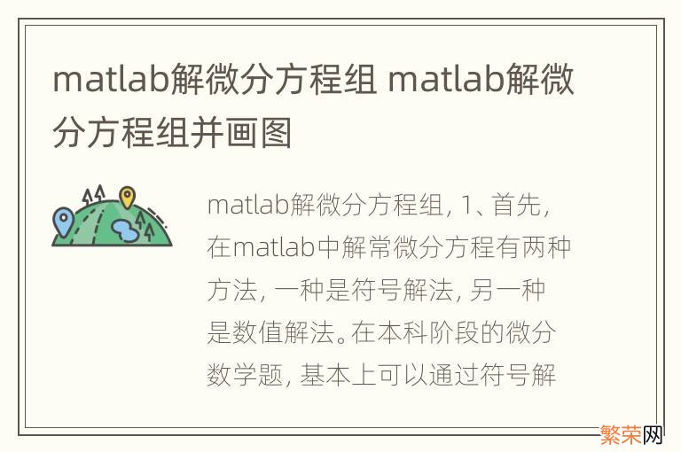 matlab解微分方程组 matlab解微分方程组并画图