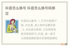 抖音怎么换号 抖音怎么换号码绑定