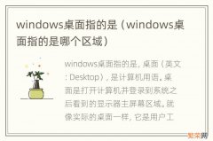 windows桌面指的是哪个区域 windows桌面指的是