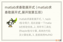matlab求泰勒展开式,展开到第五项 matlab求泰勒展开式