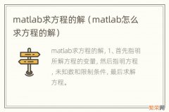 matlab怎么求方程的解 matlab求方程的解