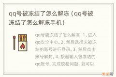 qq号被冻结了怎么解冻手机 qq号被冻结了怎么解冻