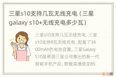 三星galaxy s10+无线充电多少瓦 三星s10支持几瓦无线充电