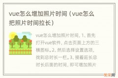 vue怎么把照片时间拉长 vue怎么增加照片时间