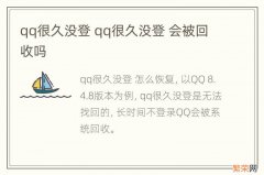 qq很久没登 qq很久没登 会被回收吗