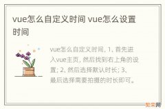 vue怎么自定义时间 vue怎么设置时间