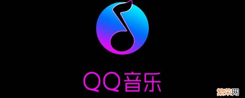 qq音乐文件夹在哪里找 qq音乐下载文件夹在哪里