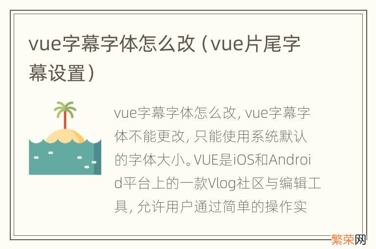 vue片尾字幕设置 vue字幕字体怎么改